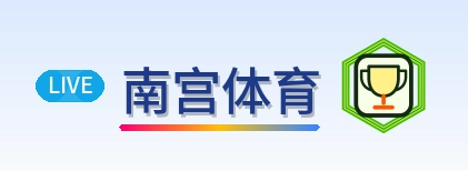 南宫体育 Logo